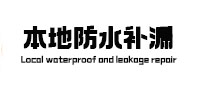 乌兰察布本地防水（中讯网）
